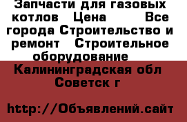 Запчасти для газовых котлов › Цена ­ 50 - Все города Строительство и ремонт » Строительное оборудование   . Калининградская обл.,Советск г.